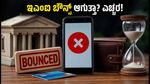 ಬ್ಯಾಂಕ್ ರಜೆಗಳಿದ್ದರೂ ಇಎಂಐ ಕಟ್ ಆಗುತ್ತಾ? ಬೌನ್ಸ್ ಶುಲ್ಕ ತಪ್ಪಿಸಲು ಈ ಮುನ್ನೆಚ್ಚರಿಕೆ ವಹಿಸಿ!