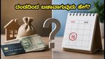 ರವಿವಾರ ಇಎಂಐ ಅಥವಾ ಕ್ರೆಡಿಟ್ ಕಾರ್ಡ್ ಬಿಲ್ ಗಡುವು ಬಂದರೆ ದಂಡ ಬೀಳುತ್ತಾ? ಇಲ್ಲಿದೆ ಸತ್ಯ!