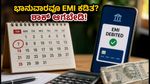 ಭಾನುವಾರವೂ ಬ್ಯಾಂಕ್ ಖಾತೆಯಿಂದ EMI ಕಡಿತವಾಗುತ್ತಿದೆಯೇ? ಗಾಬರಿಯಾಗಬೇಡಿ, ಕಾರಣ ಇಲ್ಲಿದೆ!