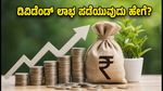ಎಕ್ಸ್-ಡಿವಿಡೆಂಡ್ ಶೇರುಗಳ ಹೂಡಿಕೆ: ಲಾಭ ಪಡೆಯಲು ನೀವು ತಿಳಿಯಲೇಬೇಕಾದ 2 ಪ್ರಮುಖ ರಹಸ್ಯಗಳು