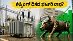 ಜಿ ವಿ ಎಲೆಕ್ಟ್ರಿಕಲ್ಸ್ ಐಪಿಒ ಲಿಸ್ಟಿಂಗ್: 147 ಪಟ್ಟು ಸಬ್‌ಸ್ಕ್ರೈಬ್ ಆದ ಷೇರು ಇಂದು ಮಾರುಕಟ್ಟೆಗೆ ಎಂಟ್ರಿ!