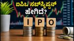 ಗಜ ಆಲ್ಟರ್‌ನೇಟಿವ್ ಐಪಿಒ: ಎರಡನೇ ದಿನದ ಬಿಡ್ಡಿಂಗ್ ಆರಂಭ, ಹೂಡಿಕೆದಾರರ ಪ್ರತಿಕ್ರಿಯೆ ಹೇಗಿದೆ?