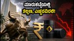 ಗಿಫ್ಟ್ ನಿಫ್ಟಿ ಫ್ಲಾಟ್ ಆರಂಭ: ತೈಲ ಬೆಲೆ ಏರಿಕೆ ಹಾಗೂ ರೂಪಾಯಿ ಕುಸಿತದ ನಡುವೆ ಹೂಡಿಕೆದಾರರಿಗೆ ಎಚ್ಚರಿಕೆ!