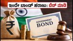 ಇಂದೇ GoI ಬಾಂಡ್ ಹರಾಜು: ₹2 ಕೋಟಿವರೆಗೆ ಹೂಡಿಕೆ ಮಾಡಲು ಈ ಚೆಕ್‌ಲಿಸ್ಟ್ ಫಾಲೋ ಮಾಡಿ