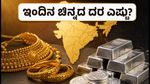 ಸೋಮವಾರದ ಚಿನ್ನದ ದರ: ಬೆಂಗಳೂರು ಸೇರಿದಂತೆ ಪ್ರಮುಖ ನಗರಗಳಲ್ಲಿ ಬೆಲೆ ಏರಿಳಿತ, ಇಂದಿನ ದರ ಹೀಗಿದೆ!