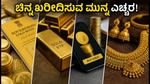 ಹಬ್ಬದ ಸೀಸನ್‌ನಲ್ಲಿ ಚಿನ್ನ ಖರೀದಿಸುತ್ತಿದ್ದೀರಾ? SGB, ETF ಅಥವಾ ಆಭರಣ - ಯಾವುದು ಲಾಭದಾಯಕ?