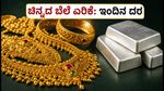 ಚಿನ್ನದ ಬೆಲೆ ಏರಿಕೆ: ಬೆಂಗಳೂರಿನಲ್ಲಿ ಇಂದಿನ ದರ ಎಷ್ಟು? ಖರೀದಿಸುವ ಮುನ್ನ ಈ ಮಾಹಿತಿ ತಪ್ಪದೇ ನೋಡಿ