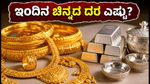 ಆಗಸ್ಟ್ ಆರಂಭದಲ್ಲಿ ಚಿನ್ನದ ದರದಲ್ಲಿ ಸ್ಥಿರತೆ: ಇಂದಿನ ಬೆಲೆ ಮತ್ತು ಮಾರುಕಟ್ಟೆ ಅಪ್‌ಡೇಟ್ ಇಲ್ಲಿದೆ