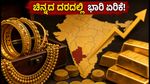 ಇಂದಿನ ಚಿನ್ನದ ದರದಲ್ಲಿ ಭಾರಿ ಏರಿಕೆ: ಖರೀದಿಸುವ ಮುನ್ನ ಈ ವಿಷಯಗಳನ್ನು ಮರೆಯದಿರಿ!