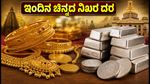 ಆಗಸ್ಟ್ 15: ದೇಶಾದ್ಯಂತ ಚಿನ್ನದ ದರದಲ್ಲಿ ಸ್ಥಿರತೆ, ಇಂದಿನ ನಿಖರ ಬೆಲೆ ವಿವರ ಇಲ್ಲಿದೆ!