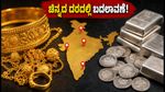 ವಾರಾಂತ್ಯದ ಶಾಪಿಂಗ್: ಇಂದಿನ ಚಿನ್ನದ ದರದಲ್ಲಿ ಬದಲಾವಣೆ, ಖರೀದಿಸುವ ಮುನ್ನ ಇದನ್ನು ತಪ್ಪದೇ ನೋಡಿ!