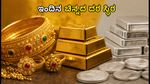 ಆಗಸ್ಟ್ 20: ಬೆಂಗಳೂರು ಸೇರಿದಂತೆ ಪ್ರಮುಖ ನಗರಗಳಲ್ಲಿ ಇಂದಿನ ಚಿನ್ನ ಮತ್ತು ಬೆಳ್ಳಿ ದರದಲ್ಲಿ ಸ್ಥಿರತೆ!