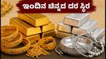 ಇಂದಿನ ಚಿನ್ನದ ದರ: ಬೆಂಗಳೂರು ಸೇರಿದಂತೆ ಪ್ರಮುಖ ನಗರಗಳಲ್ಲಿ ಬೆಲೆ ಸ್ಥಿರ, ಓಣಂ ಆಫರ್ ಶುರು!