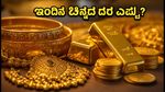 ಇಂದಿನ ಚಿನ್ನದ ಬೆಲೆ: ಬೆಂಗಳೂರು, ದೆಹಲಿ, ಮುಂಬೈನಲ್ಲಿ ದರದಲ್ಲಿ ಬದಲಾವಣೆ; ಖರೀದಿಸುವ ಮುನ್ನ ಈ ಮಾಹಿತಿ ಮಿಸ್ ಮಾಡ್ಬೇಡಿ!