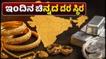 ಇಂದಿನ ಚಿನ್ನದ ದರ: ಬೆಂಗಳೂರು, ದೆಹಲಿ, ಮುಂಬೈನಲ್ಲಿ ಬೆಲೆ ಸ್ಥಿರ, ಖರೀದಿಗೆ ಮುನ್ನ ಈ ಮಾಹಿತಿ ತಪ್ಪದೇ ನೋಡಿ!