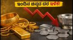 ಇಂದಿನ ಚಿನ್ನದ ಬೆಲೆ: ಬೆಂಗಳೂರು, ದೆಹಲಿ, ಮುಂಬೈನಲ್ಲಿ ದರ ಇಳಿಕೆ; ಖರೀದಿಗೆ ಇದೇ ಸಕಾಲವೇ?