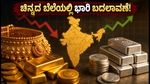 ಆಗಸ್ಟ್ 29 ಚಿನ್ನದ ದರ: ಬೆಂಗಳೂರು, ದೆಹಲಿಯಲ್ಲಿ ಏರಿಕೆ, ಚೆನ್ನೈನಲ್ಲಿ ಭಾರಿ ಇಳಿಕೆ!