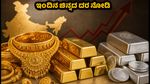 ಆಗಸ್ಟ್ 4: ಚಿನ್ನದ ಬೆಲೆಯಲ್ಲಿ ಮತ್ತೆ ಏರಿಳಿತ; ಬೆಂಗಳೂರು ಸೇರಿದಂತೆ ಇಂದಿನ ಲೇಟೆಸ್ಟ್ ದರ ಇಲ್ಲಿದೆ!
