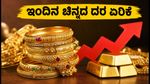 ಬೆಂಗಳೂರಿನಲ್ಲಿ ಚಿನ್ನದ ಬೆಲೆ ಏರಿಕೆ: ಇಂದಿನ 22K ಮತ್ತು 24K ಚಿನ್ನದ ದರ ಎಷ್ಟು?