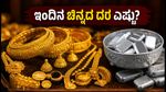 ಬೆಂಗಳೂರಿನಲ್ಲಿ ಚಿನ್ನದ ಬೆಲೆ ಏರಿಕೆ: ಇಂದಿನ ದರ ತಿಳಿಯದೆ ಚಿನ್ನ ಖರೀದಿಸಬೇಡಿ!