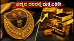 ಆಗಸ್ಟ್ 19: ಬೆಂಗಳೂರಿನಲ್ಲಿ ಮತ್ತೆ ಏರಿಕೆ ಕಂಡ ಚಿನ್ನದ ದರ; ಇಂದಿನ ಲೇಟೆಸ್ಟ್ ರೇಟ್ ಇಲ್ಲಿದೆ!