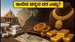 ಇಂದಿನ ಚಿನ್ನದ ದರ: ಬೆಂಗಳೂರಿನಲ್ಲಿ ಚಿನ್ನದ ಬೆಲೆ ಸ್ಥಿರ, ಆಭರಣ ಖರೀದಿಸುವ ಮುನ್ನ ಈ ವಿಷಯ ಮರೆಯದಿರಿ!