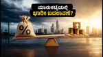 ಜಿಎಸ್‌ಟಿ ಕೌನ್ಸಿಲ್ ಸಭೆ: ಹೂಡಿಕೆದಾರರಿಗೆ ಸಿಗಲಿದೆಯೇ ಬಂಪರ್ ಲಾಭ? ಈ ವಲಯಗಳ ಮೇಲೆ ಇರಲಿ ಕಣ್ಣು!