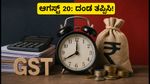 ಆಗಸ್ಟ್ 20 ಗಡುವು: ಜಿಎಸ್‌ಟಿಆರ್-3ಬಿ ಸಲ್ಲಿಕೆಯಲ್ಲಿ ವಿಳಂಬವಾದರೆ ದಂಡ ಕಟ್ಟಿ, ಈ ತಪ್ಪುಗಳನ್ನು ಮಾಡಬೇಡಿ!