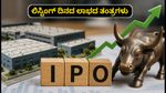 ಹೊರೈಜನ್ ಇಂಡಸ್ಟ್ರಿಯಲ್ ಪಾರ್ಕ್ಸ್ IPO ಲಿಸ್ಟಿಂಗ್: ಮೊದಲ ದಿನದ ಟ್ರೇಡಿಂಗ್‌ನಲ್ಲಿ ಲಾಭ ಗಳಿಸಲು ಈ ತಂತ್ರಗಳನ್ನು ಮರೆಯದಿರಿ!