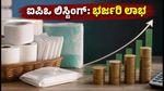 ಎಚ್.ಆರ್. ಹೈಜೀನ್ ಪ್ರಾಡಕ್ಟ್ಸ್ ಐಪಿಒ ಲಿಸ್ಟಿಂಗ್: ಹೂಡಿಕೆದಾರರಿಗೆ ಸಿಕ್ಕಿತು ಭರ್ಜರಿ ಲಾಭ, ಇಂದಿನ ಸ್ಥಿತಿ ಏನು?