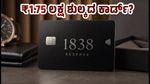 ₹1.75 ಲಕ್ಷ ಶುಲ್ಕದ ICICI 1838 Reserve ಕ್ರೆಡಿಟ್ ಕಾರ್ಡ್: ಇದು ನಿಜಕ್ಕೂ ವರ್ತ್‌ಫುಲ್?