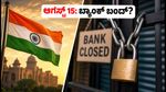 ಆಗಸ್ಟ್ 15 ರಂದು ಬ್ಯಾಂಕ್ ಮತ್ತು ಷೇರು ಮಾರುಕಟ್ಟೆ ಬಂದ್: ನಿಮ್ಮ ಹಣಕಾಸಿನ ವಹಿವಾಟುಗಳ ಮೇಲೆ ಆಗುವ ಪರಿಣಾಮವೇನು?