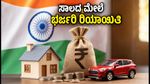 ಸ್ವಾತಂತ್ರ್ಯ ದಿನಾಚರಣೆಯ ಬಂಪರ್ ಆಫರ್: ಮನೆ ಮತ್ತು ಕಾರು ಸಾಲದ ಮೇಲೆ ಭರ್ಜರಿ ರಿಯಾಯಿತಿ!