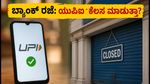 ಸ್ವಾತಂತ್ರ್ಯ ದಿನಾಚರಣೆ: ಬ್ಯಾಂಕ್ ರಜೆಯಿದ್ದರೂ ಯುಪಿಐ, ಆನ್‌ಲೈನ್ ಸೇವೆಗಳು ಕೆಲಸ ಮಾಡುತ್ತವೆಯೇ?