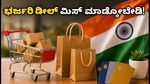 ಸ್ವಾತಂತ್ರ್ಯ ದಿನಾಚರಣೆಯ ಮೆಗಾ ಸೇಲ್: ಅಮೆಜಾನ್-ಫ್ಲಿಪ್‌ಕಾರ್ಟ್‌ನಲ್ಲಿ ಭರ್ಜರಿ ಡೀಲ್ ಪಡೆಯಲು ಈ ಟಿಪ್ಸ್ ಫಾಲೋ ಮಾಡಿ!