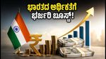 ಭಾರತದ ಆರ್ಥಿಕತೆಗೆ ಭರ್ಜರಿ ಬೂಸ್ಟ್: ವಿದೇಶಿ ವಿನಿಮಯ ಮೀಸಲು ನಿಧಿಯಲ್ಲಿ ದಾಖಲೆಯ ಏರಿಕೆ!