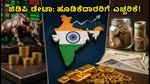 ಭಾರತದ Q1 ಜಿಡಿಪಿ ಡೇಟಾ ಬಿಡುಗಡೆ: ಷೇರು, ಚಿನ್ನ ಮತ್ತು ಬಾಂಡ್ ಮಾರುಕಟ್ಟೆಯಲ್ಲಿ ಹೂಡಿಕೆದಾರರ ಮುಂದಿನ ನಡೆ ಏನು?