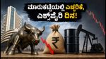 ವಾರದ ಎಕ್ಸ್‌ಪೈರಿ ದಿನದಂದು ಮಾರುಕಟ್ಟೆಯಲ್ಲಿ ಎಚ್ಚರಿಕೆ: ನಿಫ್ಟಿ ಮೇಲೆ ಹಣದುಬ್ಬರದ ಬಿಸಿ, ಹೂಡಿಕೆದಾರರು ಎಚ್ಚರ!