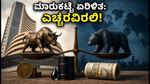 ಶುಕ್ರವಾರದ ಶೇರು ಮಾರುಕಟ್ಟೆ: ಗಿಫ್ಟ್ ನಿಫ್ಟಿ ಸೂಚನೆಗಳೇನು? ಹೂಡಿಕೆದಾರರು ಗಮನಿಸಬೇಕಾದ ಪ್ರಮುಖ ಅಂಶಗಳಿವು!