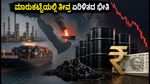 ಸೋಮವಾರದ ಷೇರು ಮಾರುಕಟ್ಟೆ: ತೈಲ ಬೆಲೆ ಏರಿಕೆ ಮತ್ತು ರೂಪಾಯಿ ಕುಸಿತದಿಂದ ಮಾರುಕಟ್ಟೆಯಲ್ಲಿ ತೀವ್ರ ಏರಿಳಿತದ ಭೀತಿ!