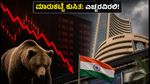 ಇಂದಿನ ಷೇರು ಮಾರುಕಟ್ಟೆ: ಗಿಫ್ಟ್ ನಿಫ್ಟಿ ಕುಸಿತ, ತೈಲ ಬೆಲೆ ಏರಿಕೆ; ಹೂಡಿಕೆದಾರರು ಎಚ್ಚರ!