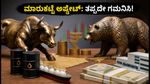 ಶೇರು ಮಾರುಕಟ್ಟೆ ಇಂದಿನ ಟ್ರೆಂಡ್: ಗಿಫ್ಟ್ ನಿಫ್ಟಿ ಏರಿಳಿತ, ಐಪಿಒ ಲಿಸ್ಟಿಂಗ್ ಮತ್ತು ಹೂಡಿಕೆದಾರರಿಗೆ ಎಚ್ಚರಿಕೆ!