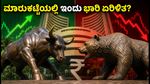 ಇಂದು ಮಾರುಕಟ್ಟೆಯಲ್ಲಿ ಭಾರಿ ಏರಿಳಿತ: ಪಿಎಂಐ ದತ್ತಾಂಶದ ಮೇಲೆ ಹೂಡಿಕೆದಾರರ ಕಣ್ಣು, ಏನಾಗಲಿದೆ?