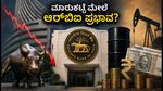 ಇಂದಿನ ಷೇರು ಮಾರುಕಟ್ಟೆ: ವಾಲ್‌ಸ್ಟ್ರೀಟ್ ಕುಸಿತದ ಬಿಸಿ, ಆರ್‌ಬಿಐ ಡೇಟಾ ಮೇಲೆ ಹೂಡಿಕೆದಾರರ ಕಣ್ಣು