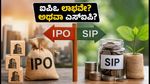 ಇಂಡೋ-ಎಮ್‌ಐಎಮ್ ಐಪಿಒ ಲಿಸ್ಟಿಂಗ್ ಗೇನ್ಸ್: ದಿಢೀರ್ ಲಾಭದ ಆಸೆಗೆ ಬಿದ್ದು ನಿಮ್ಮ ಉಳಿತಾಯವನ್ನು ಅಪಾಯಕ್ಕೆ ತಳ್ಳಬೇಡಿ!