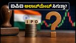 ಐಪಿಒ ಸಬ್‌ಸ್ಕ್ರಿಪ್ಷನ್ ಕೊನೆಯ ದಿನ: ಅಲಾಟ್‌ಮೆಂಟ್ ಪಡೆಯಲು ಈ ತಪ್ಪುಗಳನ್ನು ಮಾಡಬೇಡಿ!