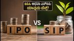ಐಪಿಒ vs ಎಸ್‌ಐಪಿ: ತ್ವರಿತ ಲಾಭ ಬೇಕೋ ಅಥವಾ ದೀರ್ಘಕಾಲದ ಸಂಪತ್ತೋ? ಯಾವುದು ನಿಮ್ಮ ಆಯ್ಕೆ?