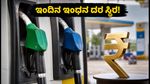 ವಾಹನ ಸವಾರರಿಗೆ ನಿರಾಳ: ಕರ್ನಾಟಕದಲ್ಲಿ ಇಂದಿನ ಪೆಟ್ರೋಲ್, ಡೀಸೆಲ್ ದರದಲ್ಲಿ ಯಾವುದೇ ಬದಲಾವಣೆ ಇಲ್ಲ!