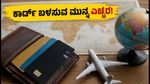 ಕೋಟಕ್ ಬ್ಯಾಂಕ್ ಗ್ರಾಹಕರಿಗೆ ಎಚ್ಚರಿಕೆ: ಇಂದಿನಿಂದ ಕಾರ್ಡ್ ಬಳಕೆಯಲ್ಲಿ ಈ ಬದಲಾವಣೆ, ಹಣ ಉಳಿಸಲು ಹೀಗೆ ಮಾಡಿ!
