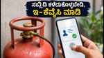 ಆಗಸ್ಟ್ 16ರೊಳಗೆ ಎಲ್‌ಪಿಜಿ ಇ-ಕೆವೈಸಿ ಕಡ್ಡಾಯ: ಇಲ್ಲದಿದ್ದರೆ ಸಬ್ಸಿಡಿ ಕೈತಪ್ಪಬಹುದು, ಎಚ್ಚರ!